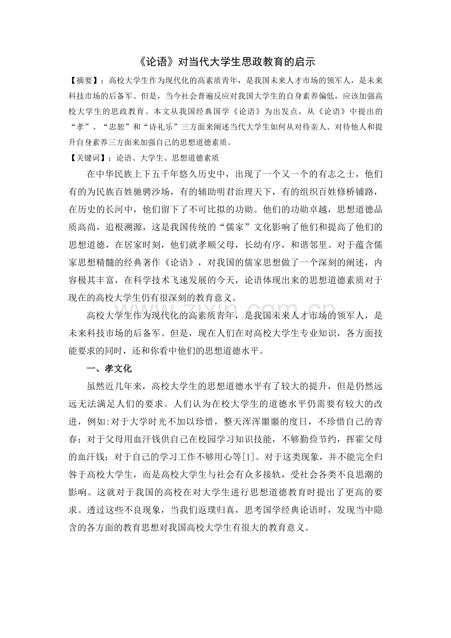 《论语》对当代大学生思政教育的启示.doc_第1页