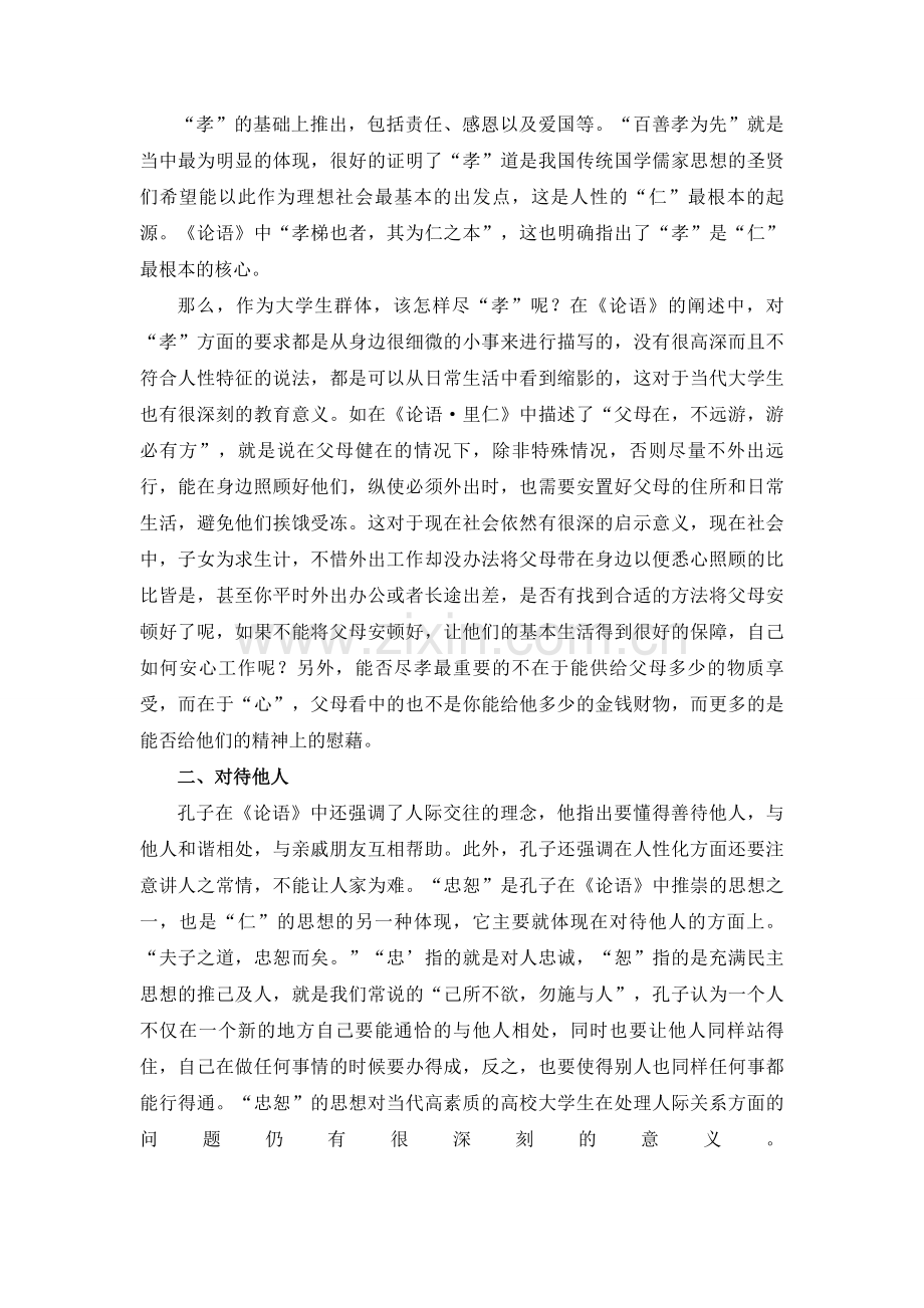 《论语》对当代大学生思政教育的启示.doc_第3页