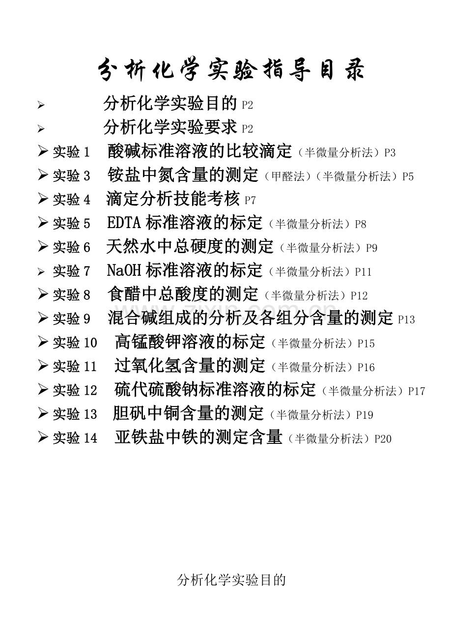 分析化学实验.doc_第1页