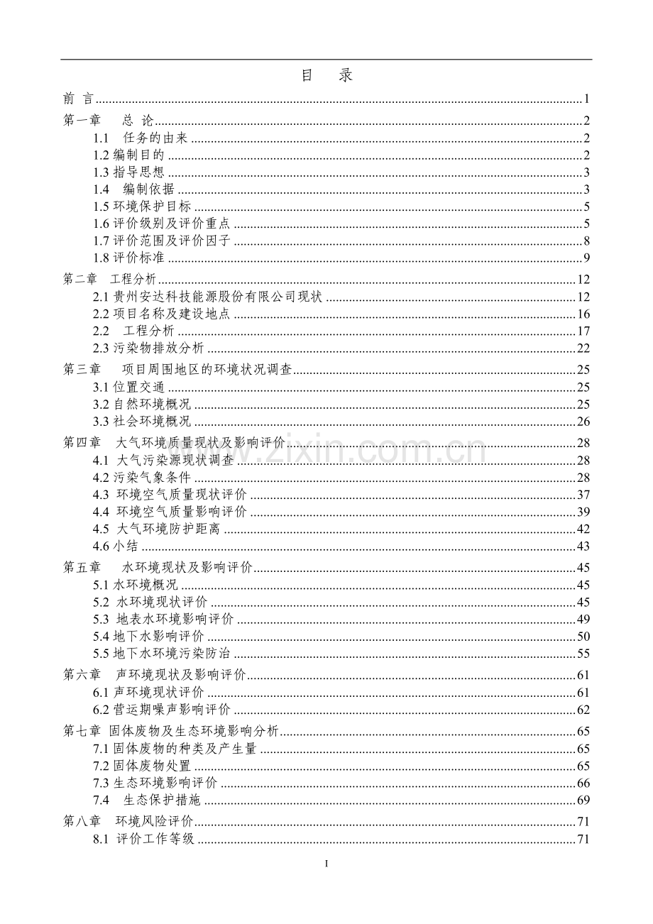 开阳安达公司年产1万吨磷酸铁锂环境影响报告表.pdf_第2页