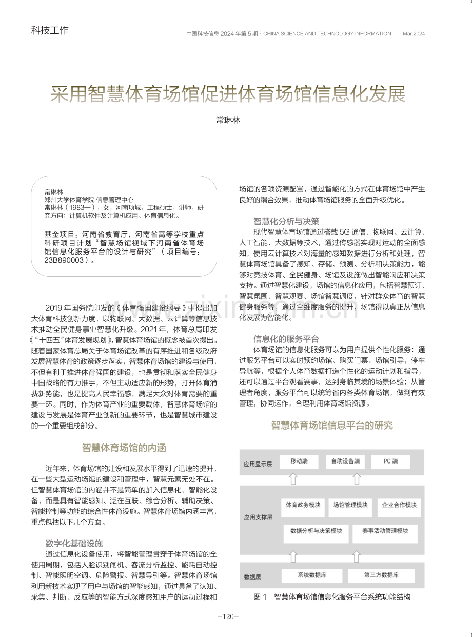 采用智慧体育场馆促进体育场馆信息化发展.pdf_第1页