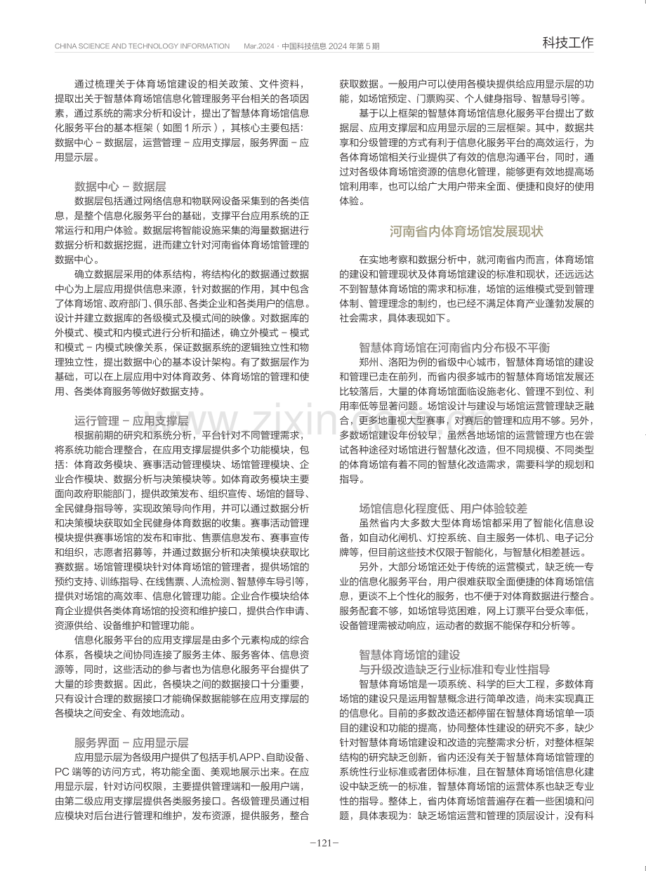 采用智慧体育场馆促进体育场馆信息化发展.pdf_第2页