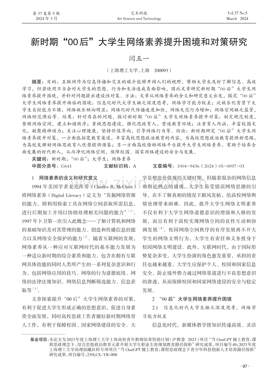 新时期“00后”大学生网络素养提升困境和对策研究.pdf_第1页