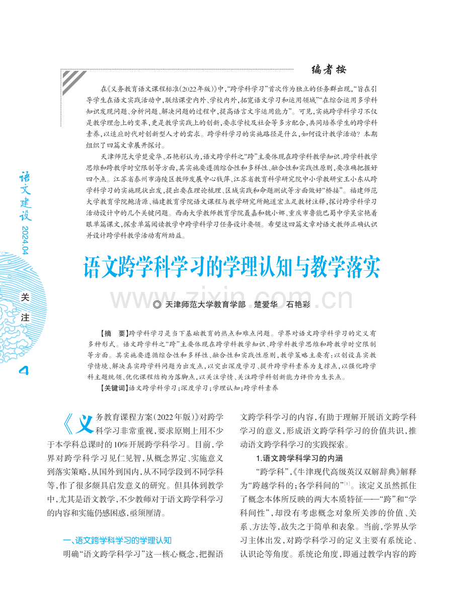 语文跨学科学习的学理认知与教学落实.pdf_第1页