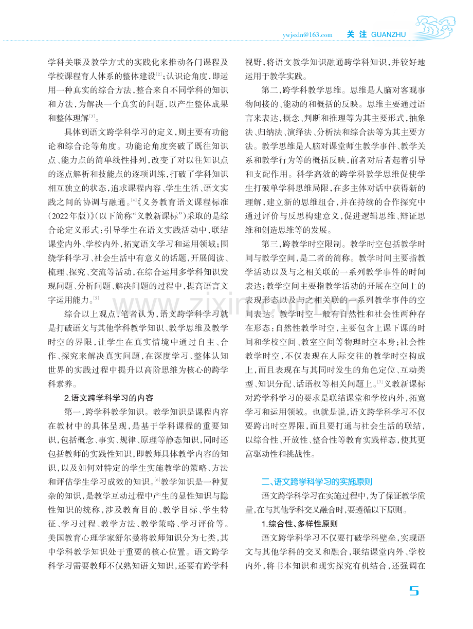 语文跨学科学习的学理认知与教学落实.pdf_第2页