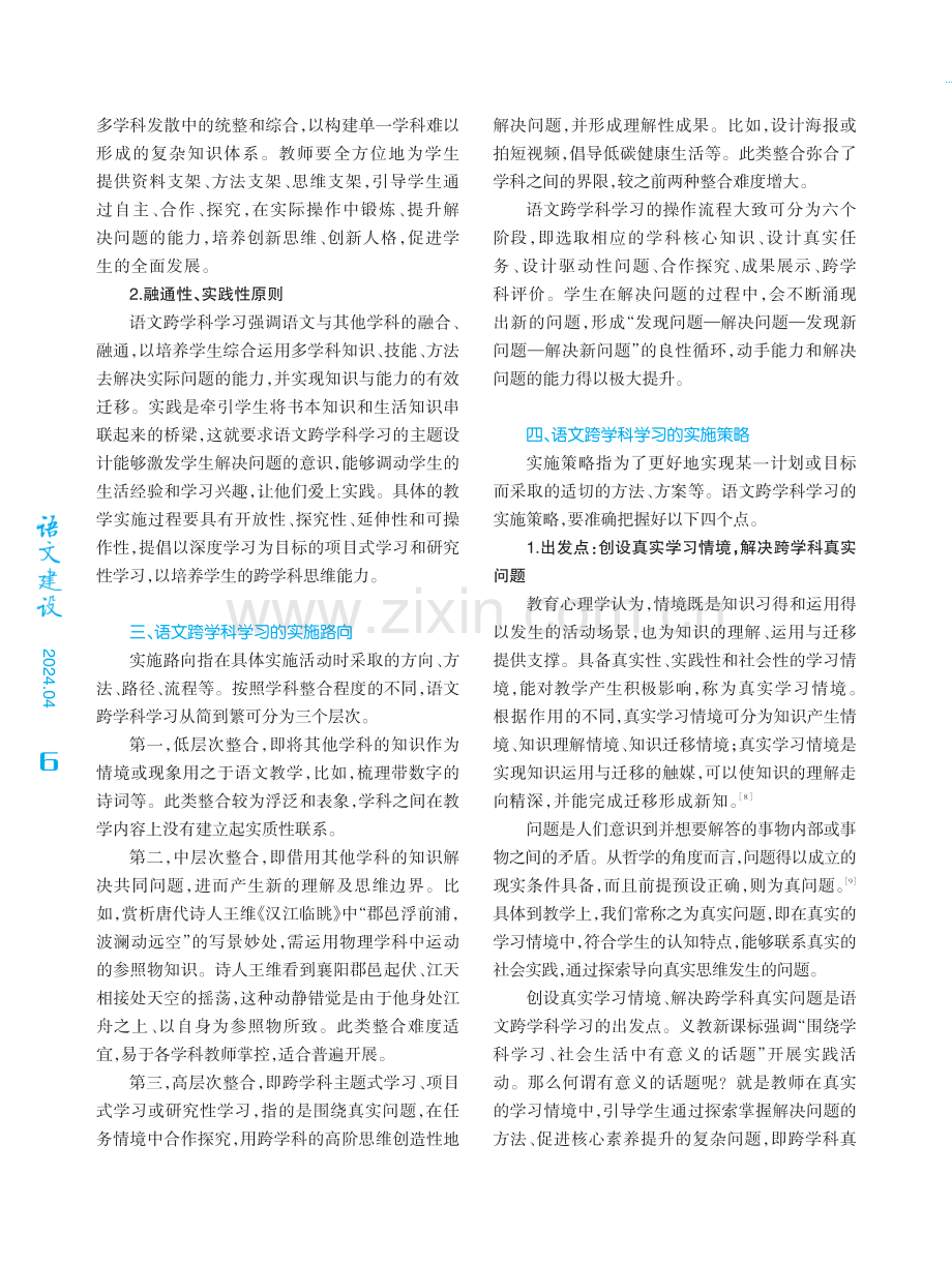 语文跨学科学习的学理认知与教学落实.pdf_第3页