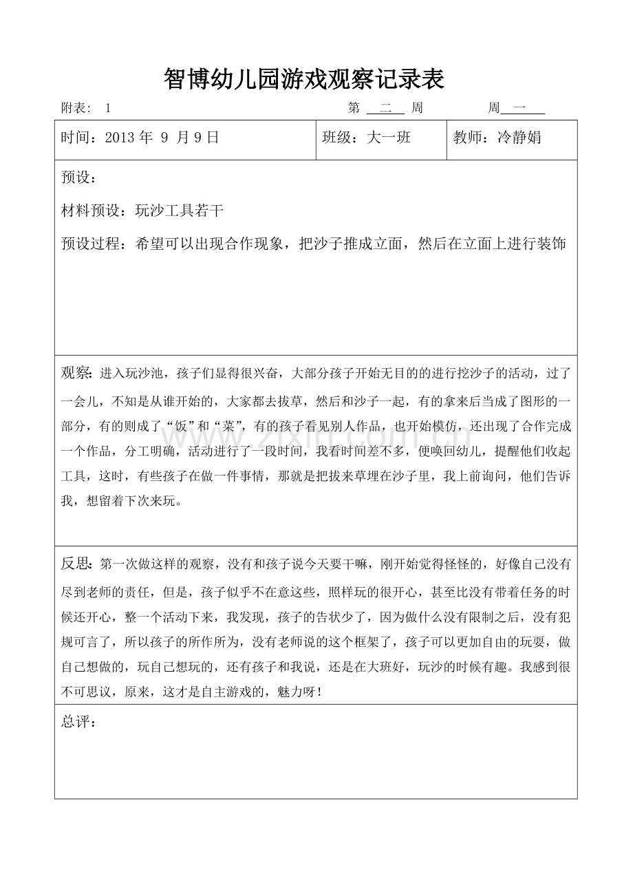 大班自主游戏观察记录.doc_第1页