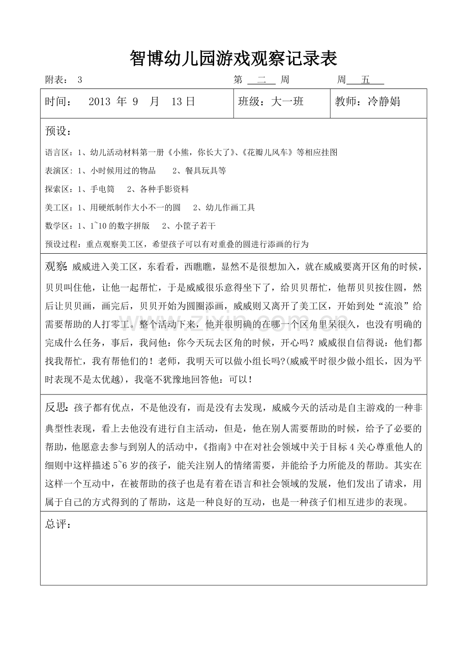 大班自主游戏观察记录.doc_第3页