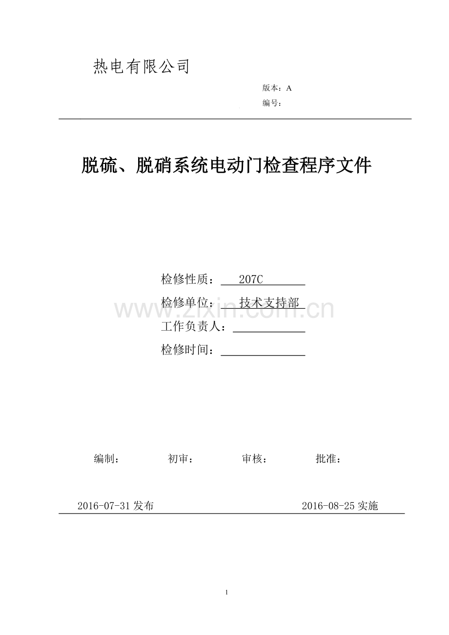 热电有限公司脱硫、脱硝系统电动门检查程序文件标书.doc_第1页