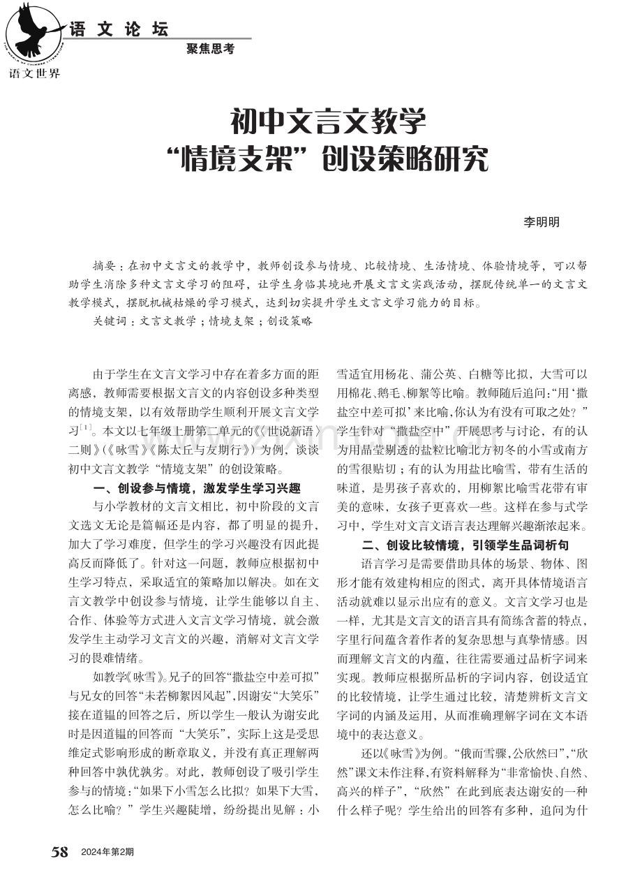 初中文言文教学“情境支架”创设策略研究.pdf_第1页