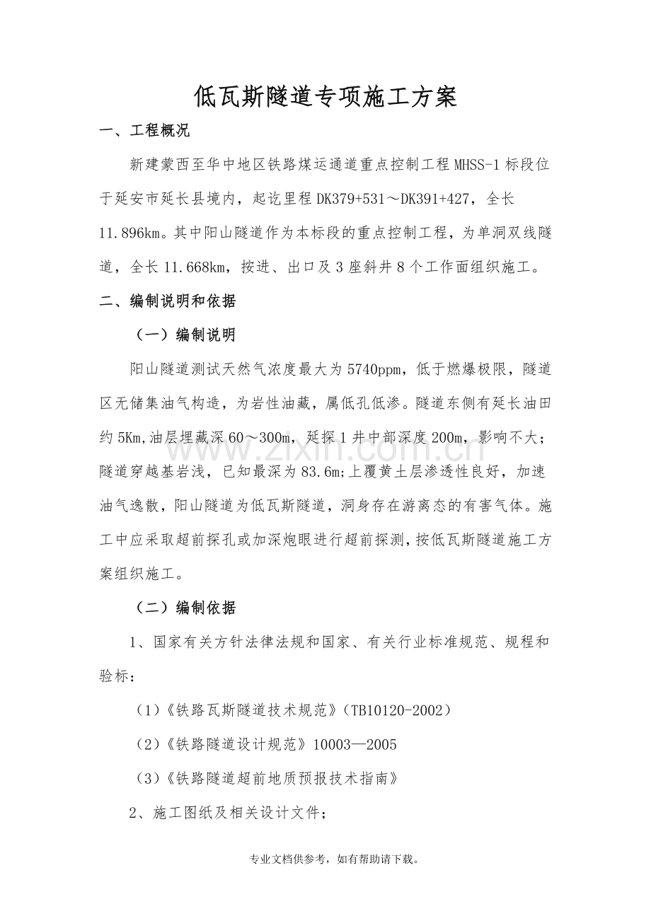 低瓦斯隧道专项施工方案.doc_第2页