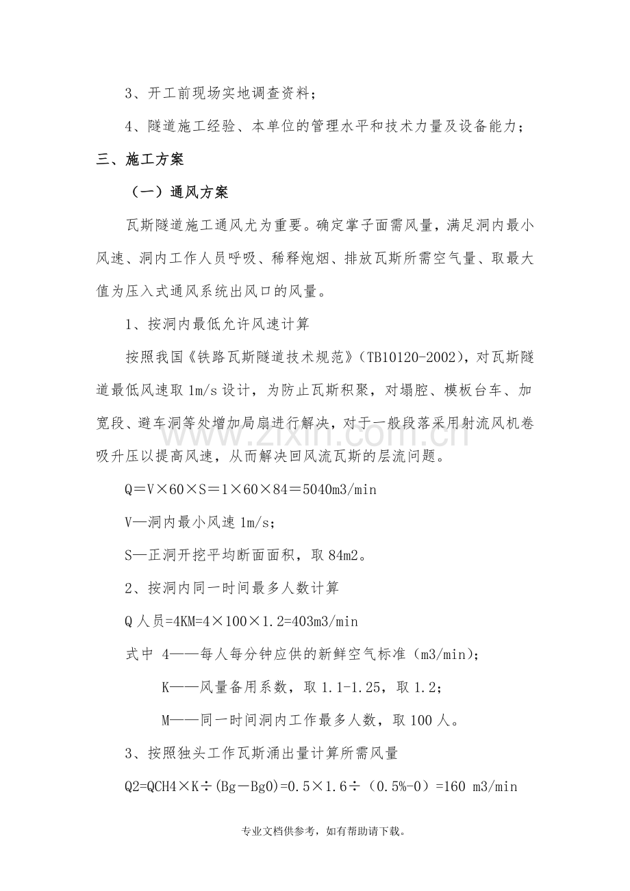 低瓦斯隧道专项施工方案.doc_第3页