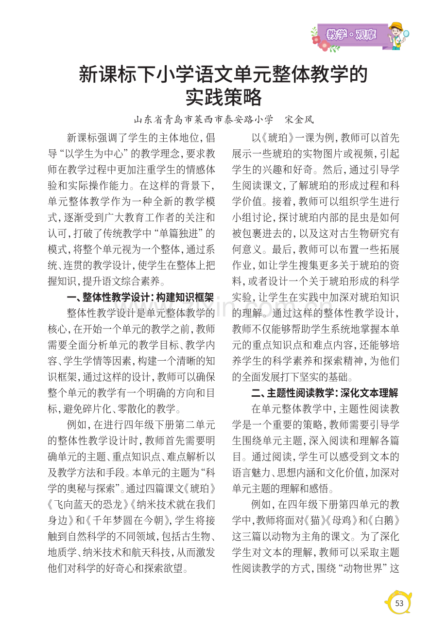 新课标下小学语文单元整体教学的实践策略.pdf_第1页