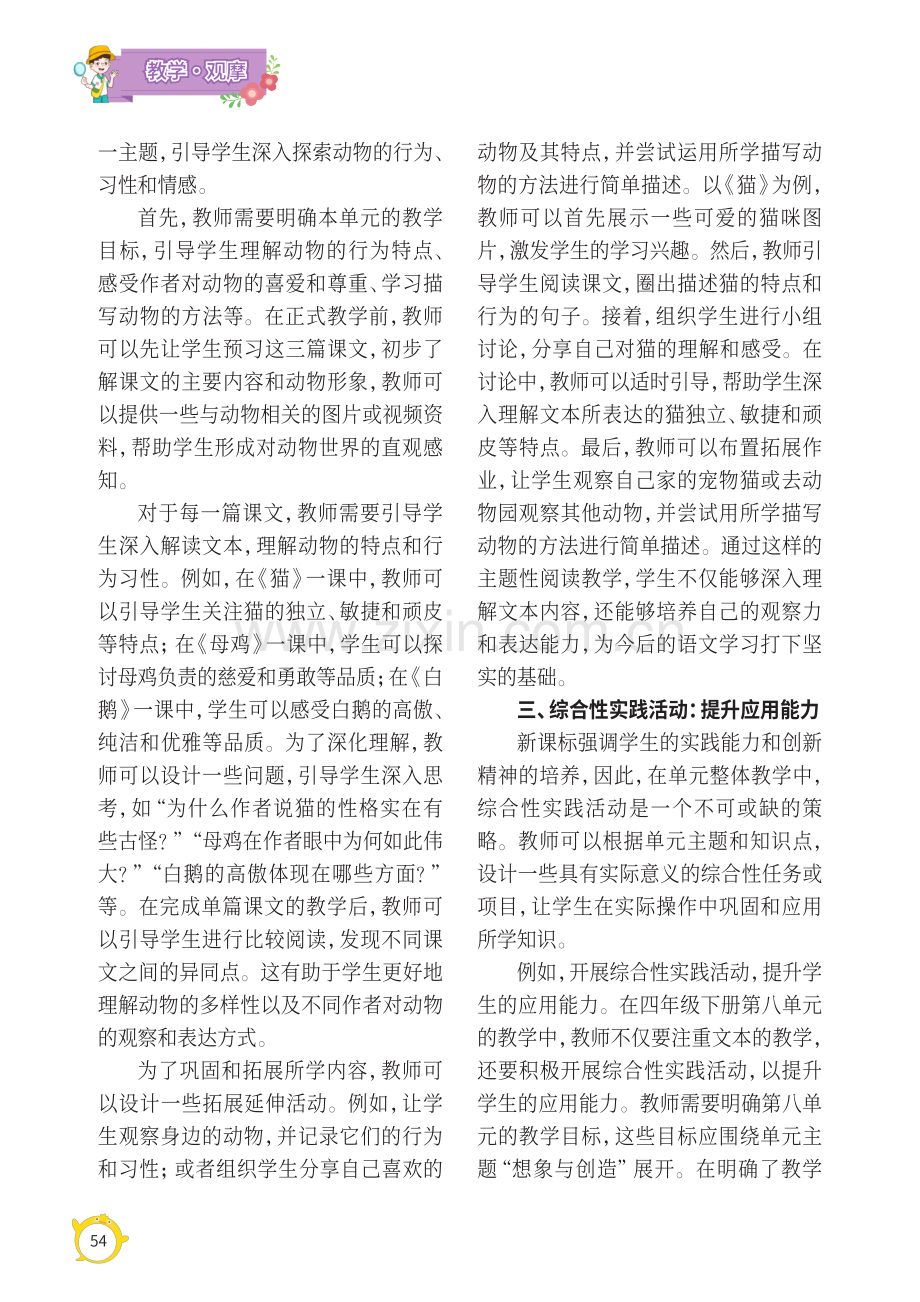 新课标下小学语文单元整体教学的实践策略.pdf_第2页