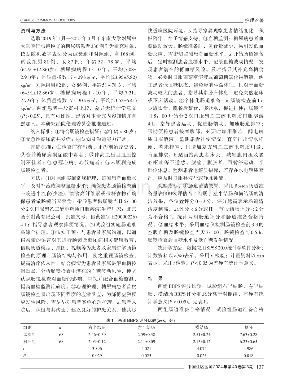 肠道准备综合护理在糖尿病患者肠镜检查中的应用效果.pdf_第2页