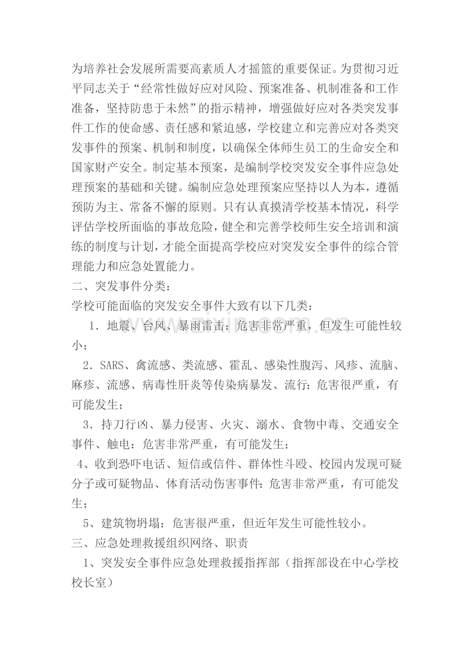 学校突发安全事件应急处理预案.doc_第2页