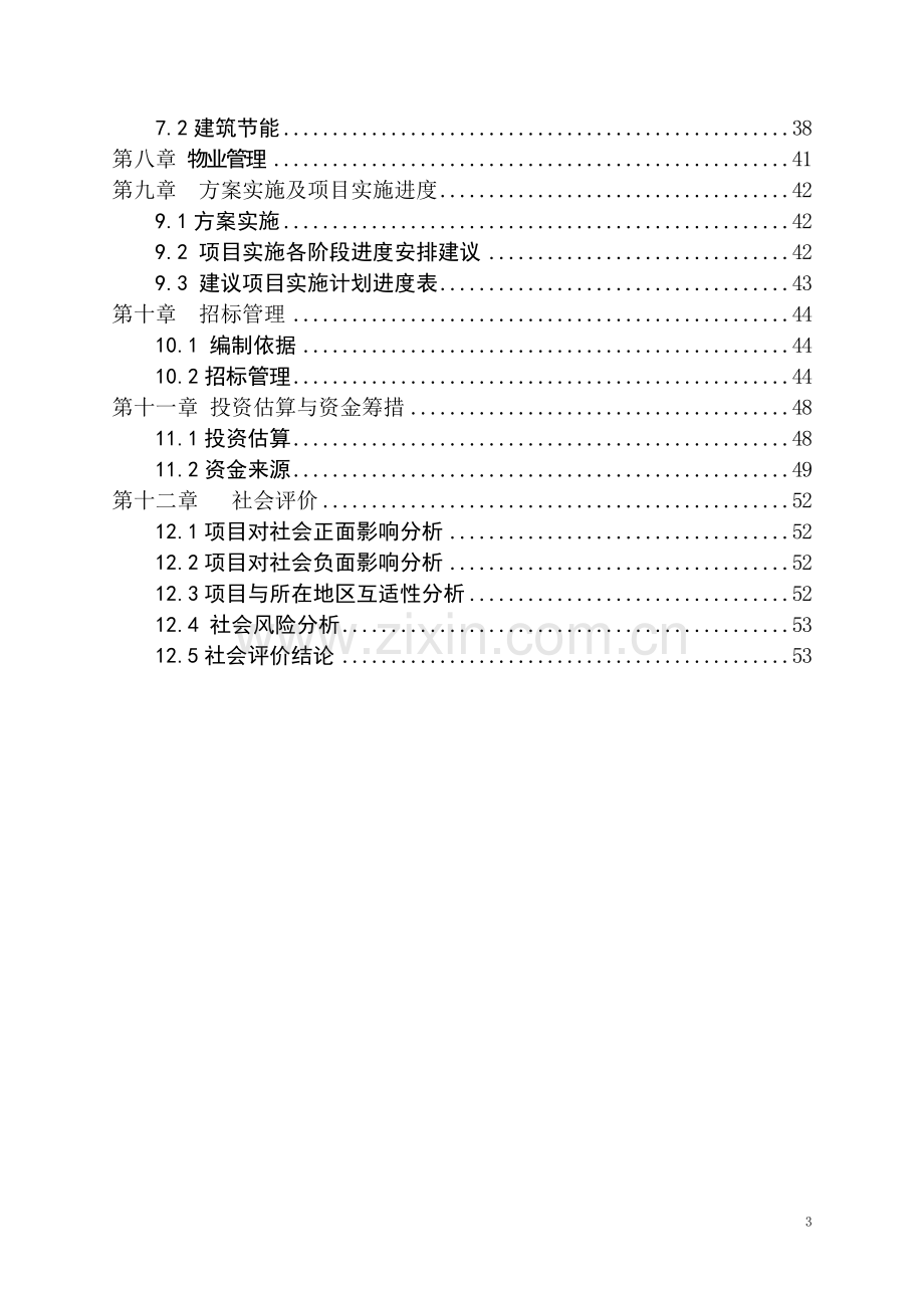 城市配套设施项目大型交易市场、商铺及商业住宅工程项目可行性研究报告.doc_第3页