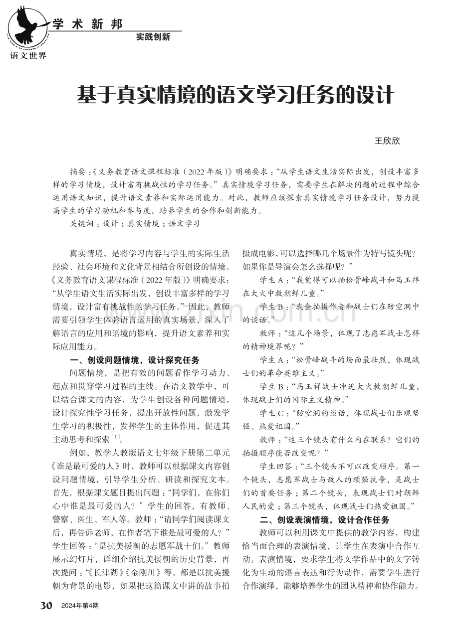 基于真实情境的语文学习任务的设计.pdf_第1页