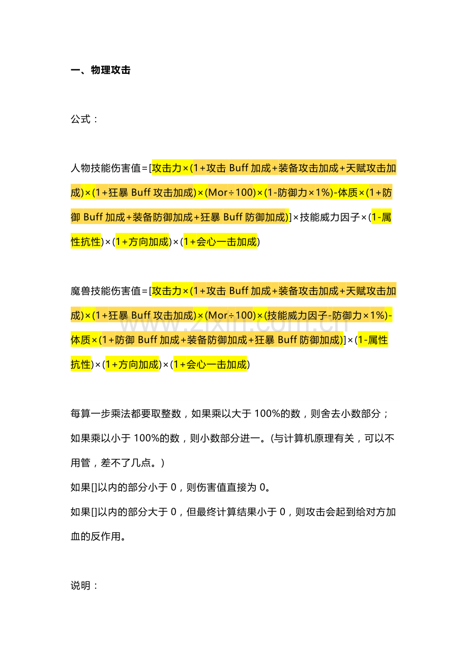 游戏资料：风色幻想4伤害计算公式.docx_第1页