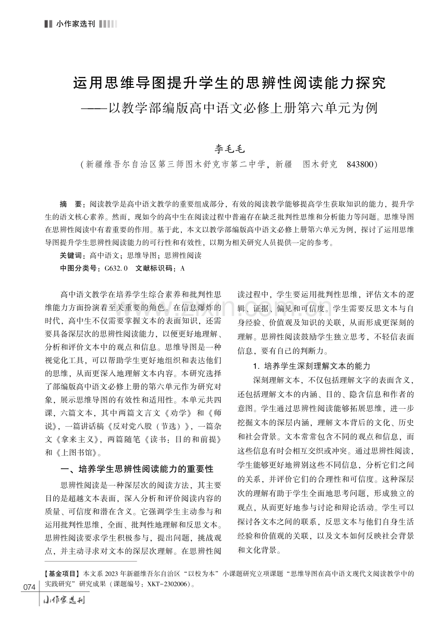 运用思维导图提升学生的思辨性阅读能力探究———以教学部编版高中语文必修上册第六单元为例.pdf_第1页