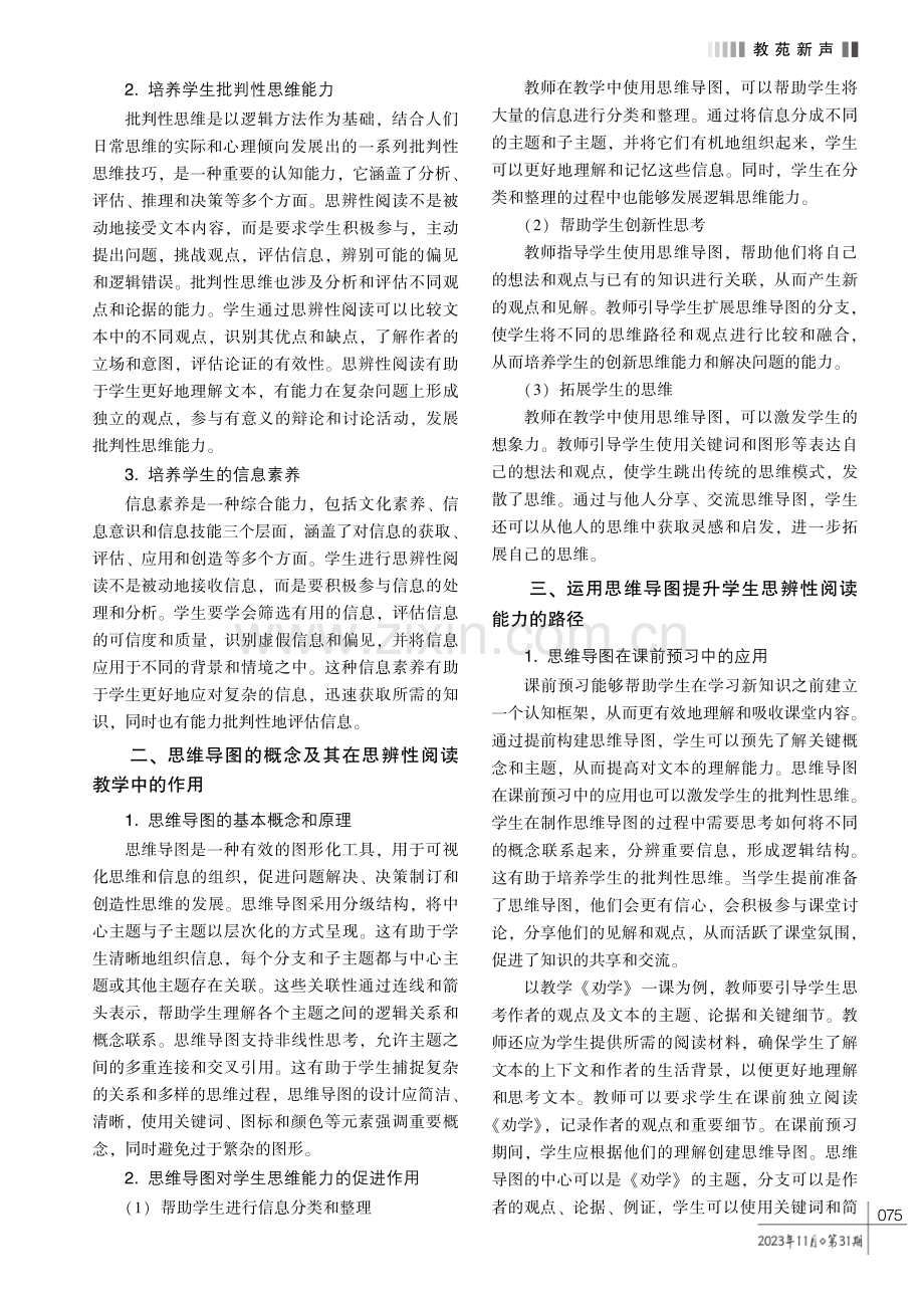 运用思维导图提升学生的思辨性阅读能力探究———以教学部编版高中语文必修上册第六单元为例.pdf_第2页