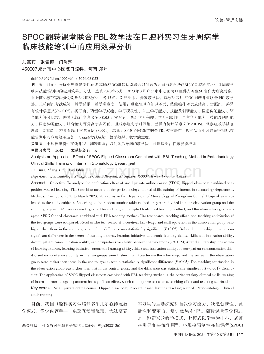 SPOC翻转课堂联合PBL教学法在口腔科实习生牙周病学临床技能培训中的应用效果分析.pdf_第1页