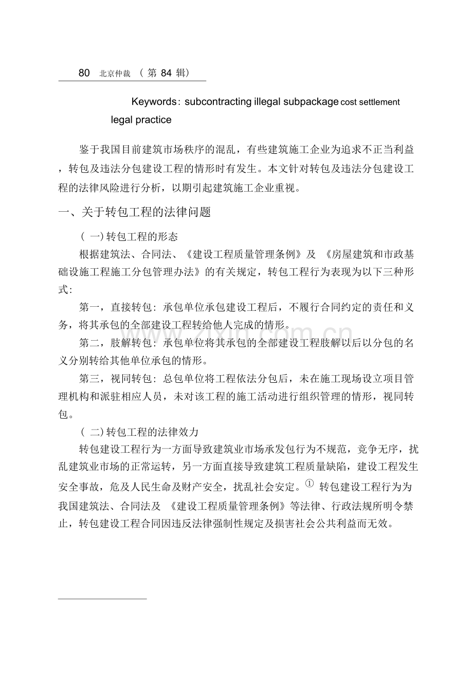 关于转包与违法分包工程的法律问题.doc_第2页