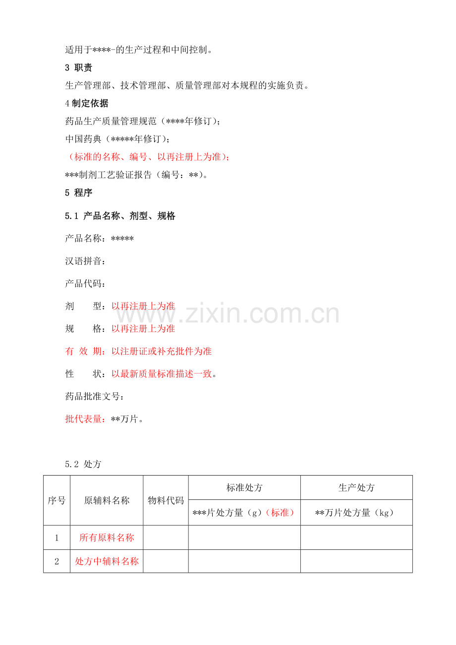 制剂工艺规程模板.doc_第2页