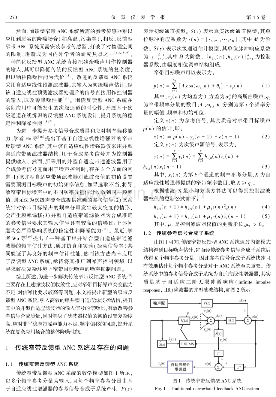 一种稳健的窄带反馈型主动噪声控制系统.pdf_第2页