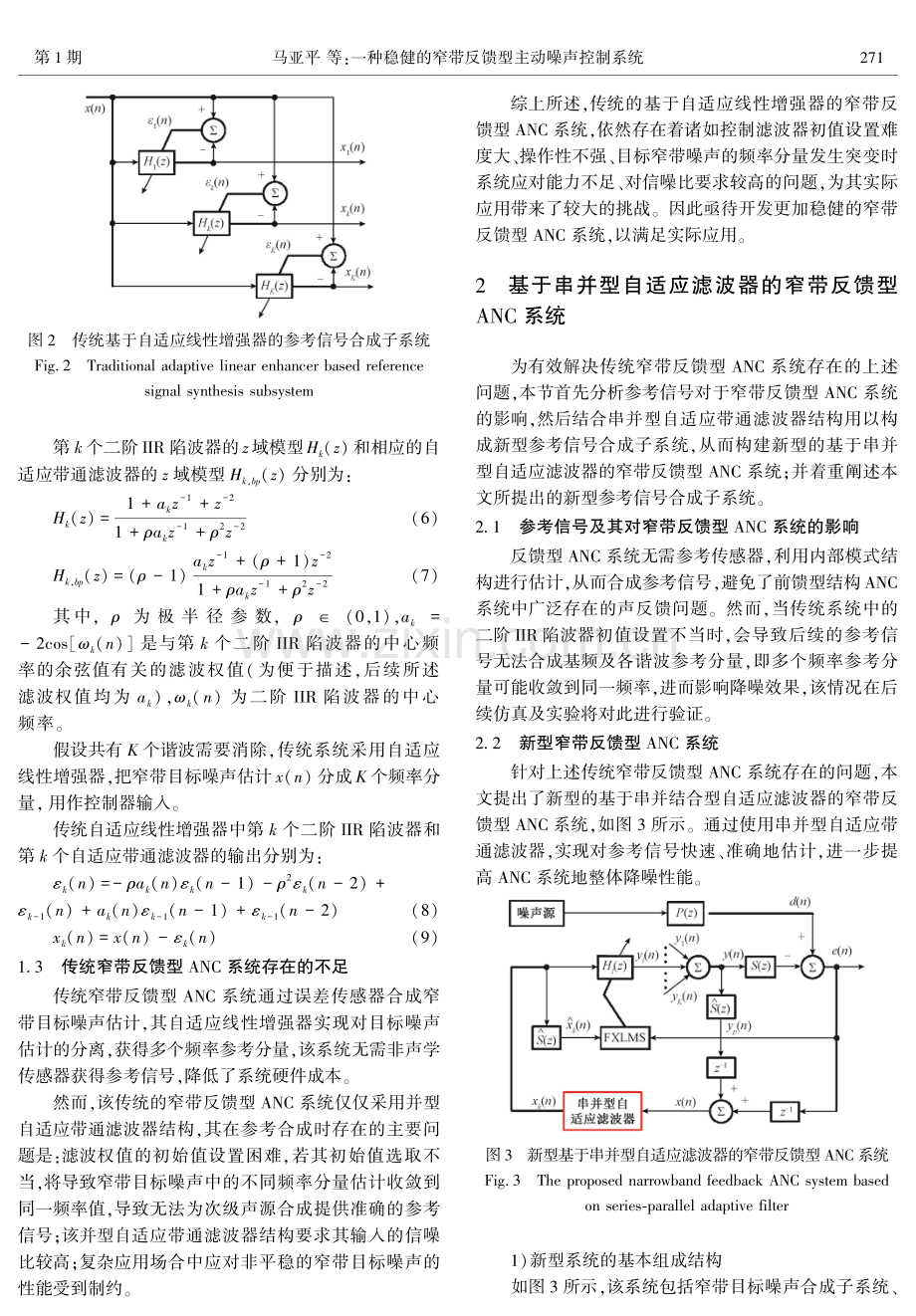 一种稳健的窄带反馈型主动噪声控制系统.pdf_第3页