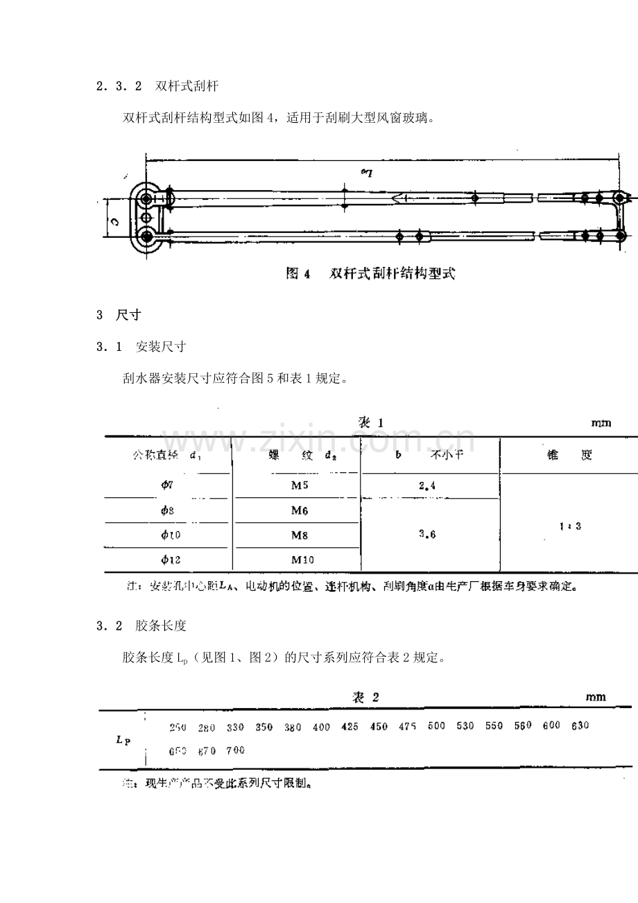 QC∕T 46-1992(2005) 汽车风窗玻璃电动刮水器型式与尺寸(JIS D710,EQV).doc_第3页