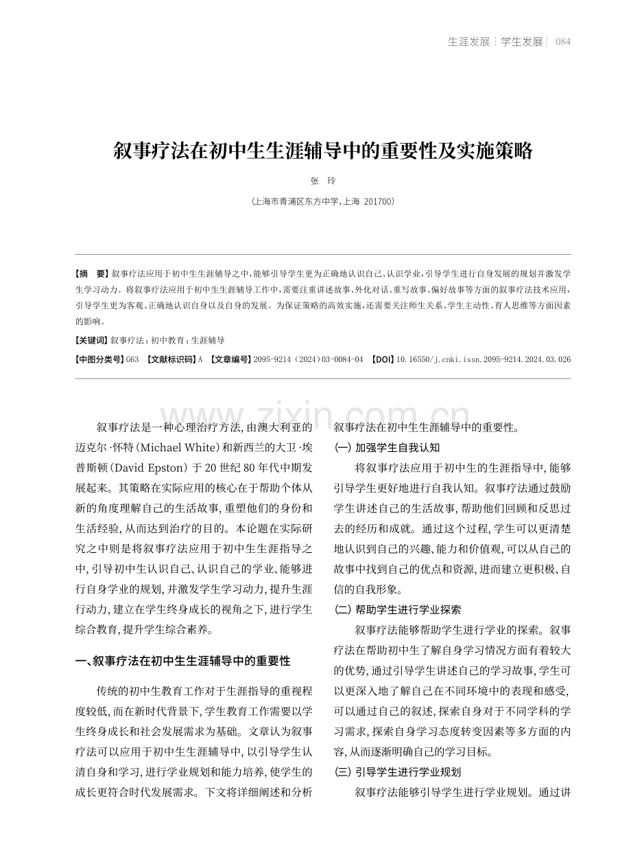 叙事疗法在初中生生涯辅导中的重要性及实施策略.pdf_第1页