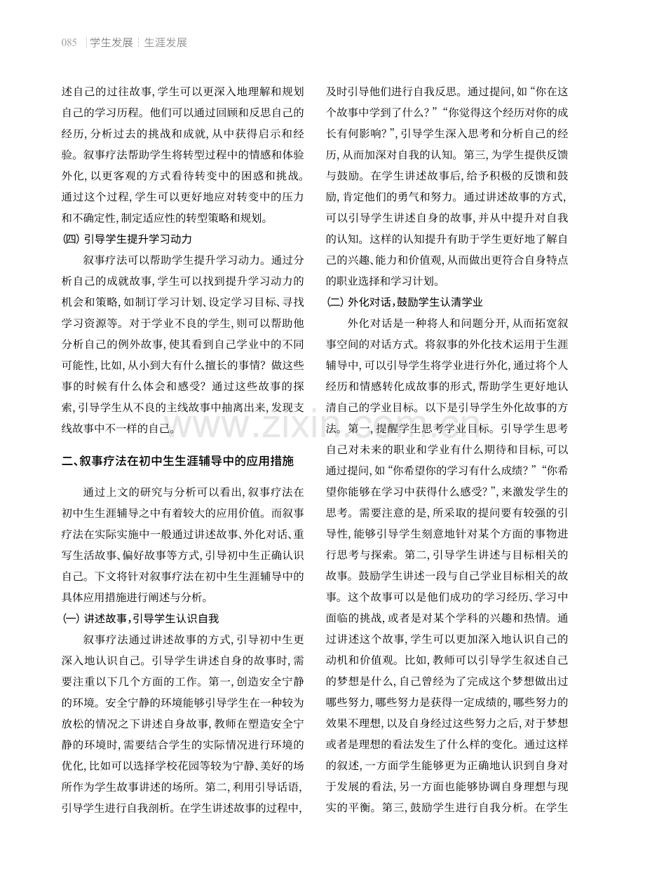 叙事疗法在初中生生涯辅导中的重要性及实施策略.pdf_第2页