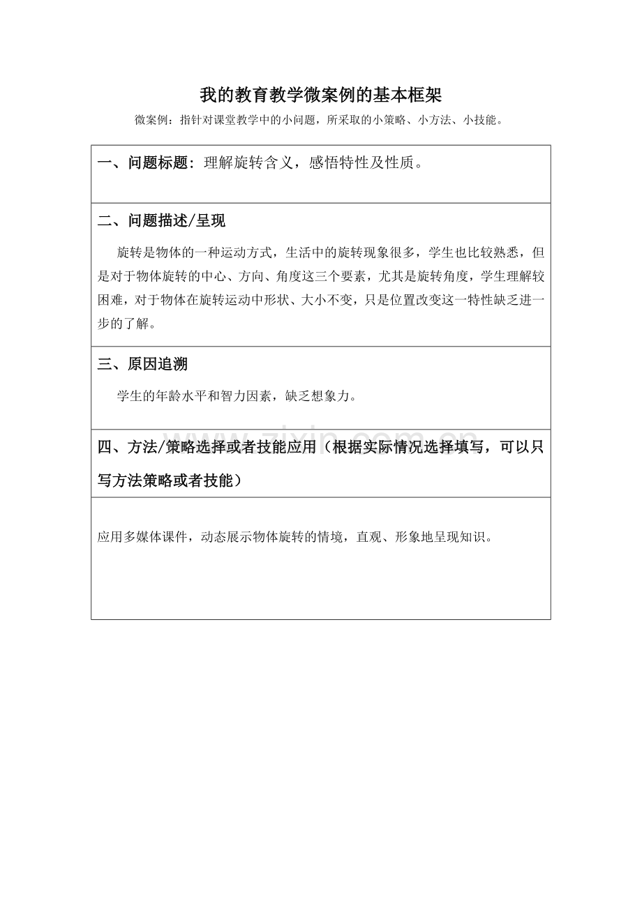 初中数学教育教学微案例.doc_第1页