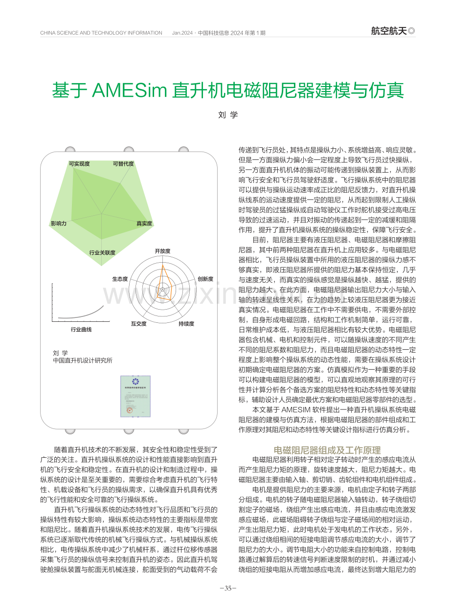 基于AMESim直升机电磁阻尼器建模与仿真.pdf_第1页