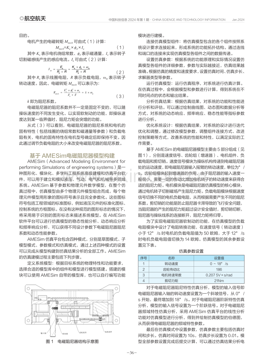 基于AMESim直升机电磁阻尼器建模与仿真.pdf_第2页