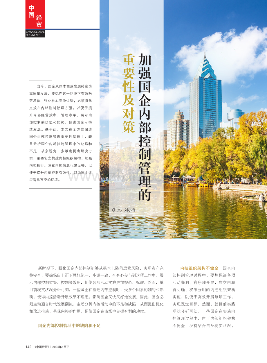 加强国企内部控制管理的重要性及对策.pdf_第1页