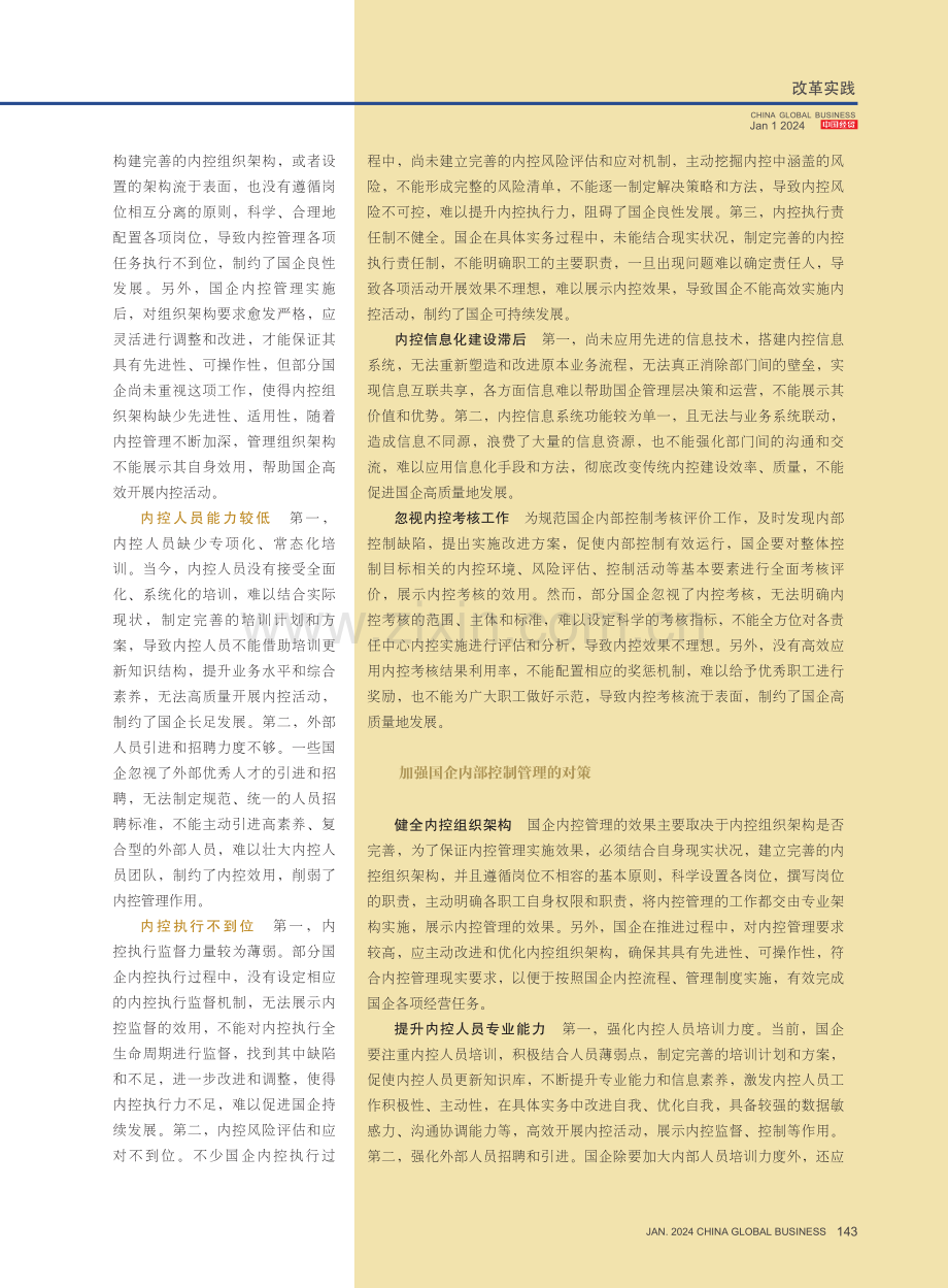 加强国企内部控制管理的重要性及对策.pdf_第2页