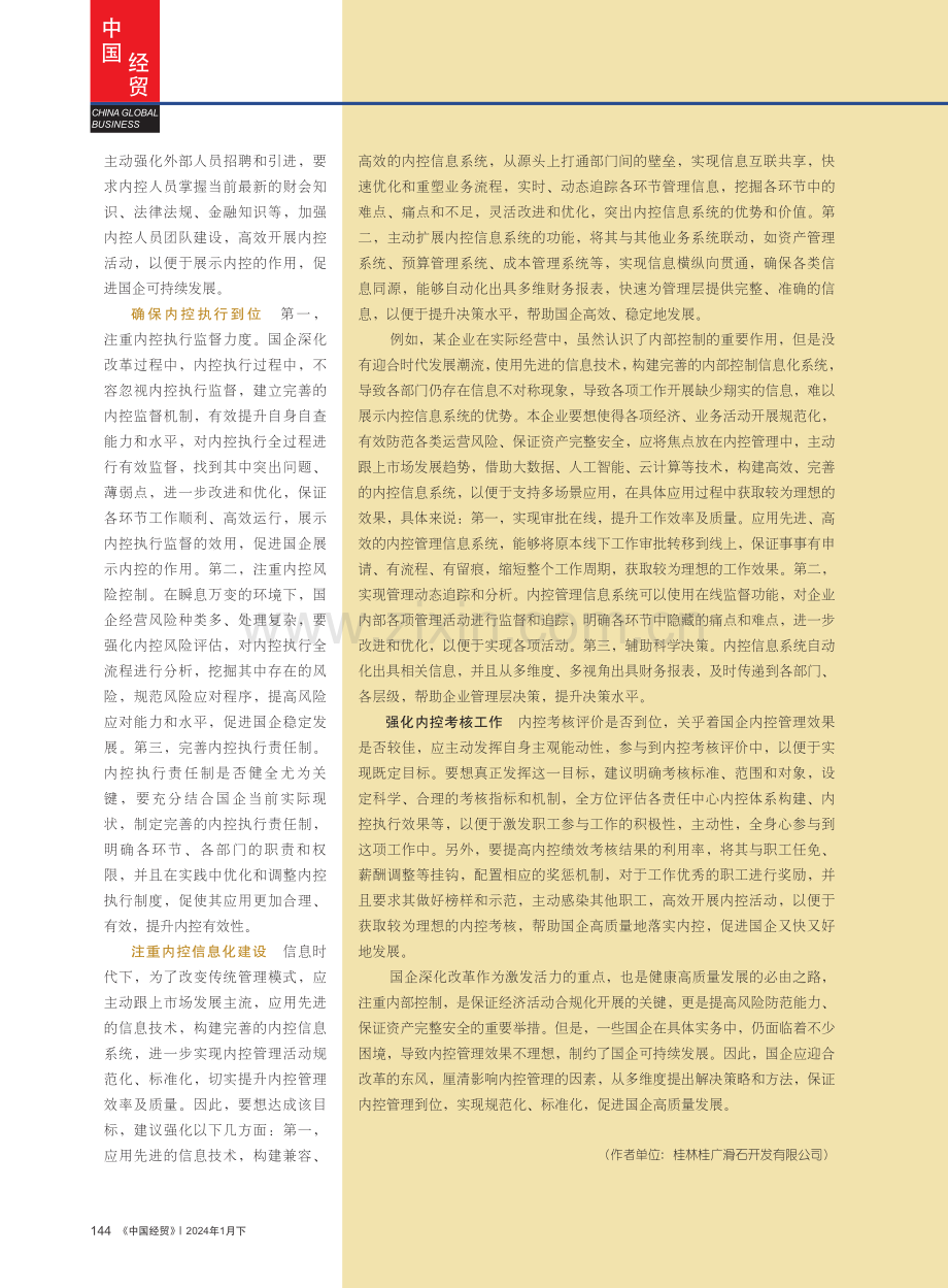 加强国企内部控制管理的重要性及对策.pdf_第3页