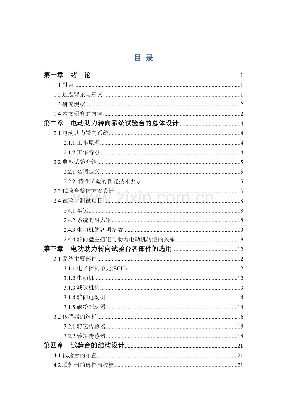 动电助力转向系统试验台结构设计--本科毕业设计.doc_第3页