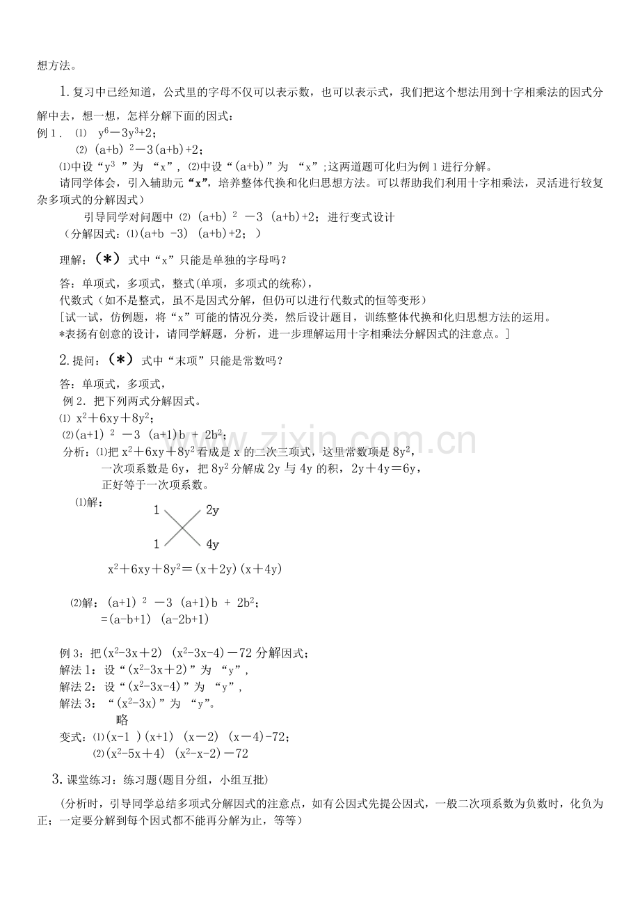 十字相乘法(多项式因式分解--教案).doc_第2页