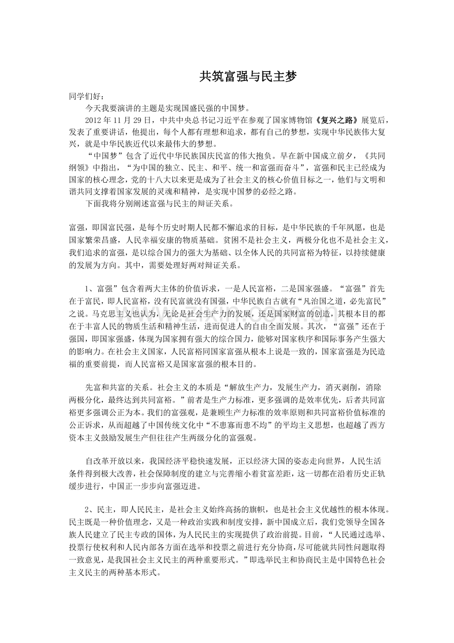 富强与民主演讲稿.doc_第1页