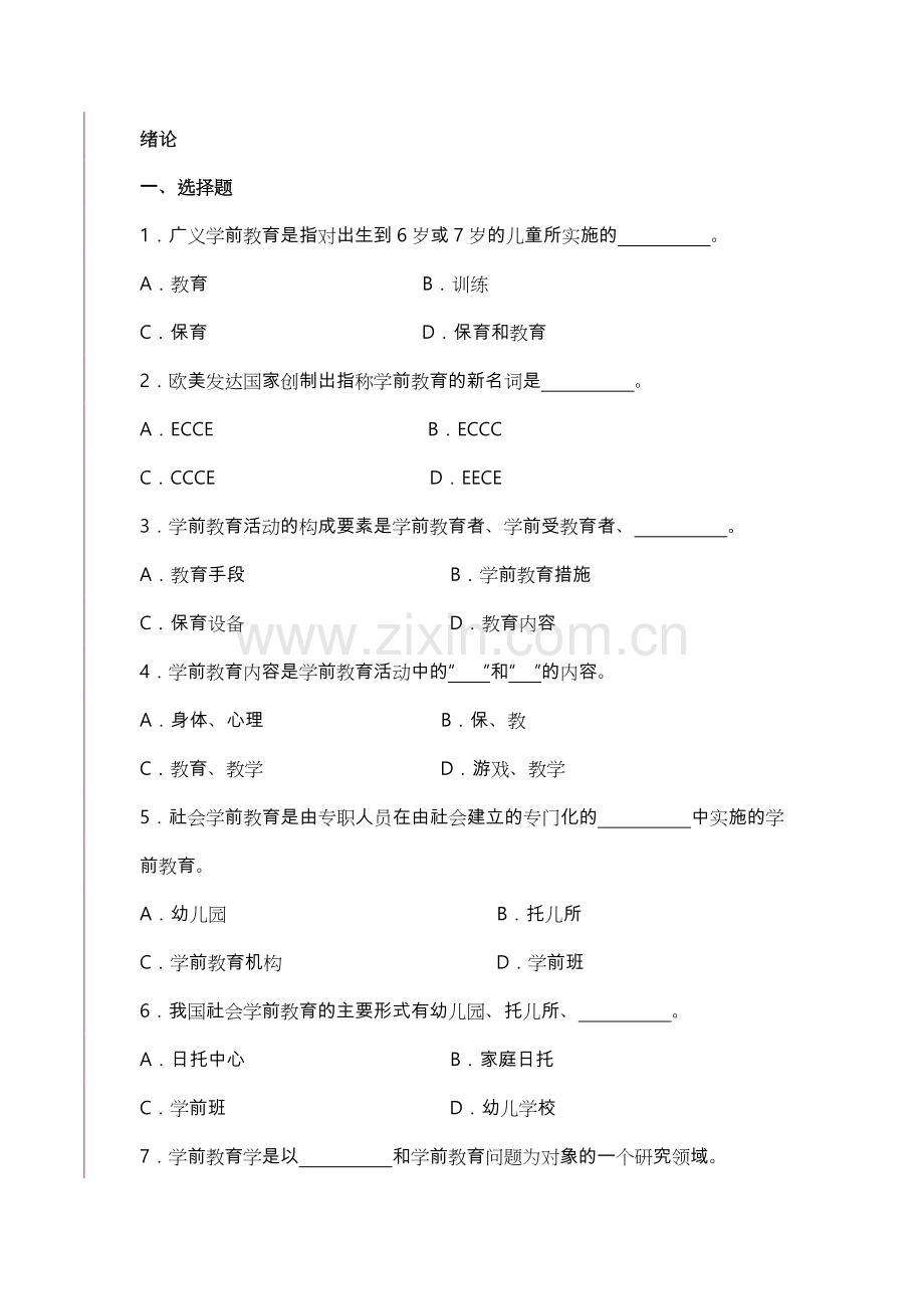 学前教育原理综合练习题.doc_第1页