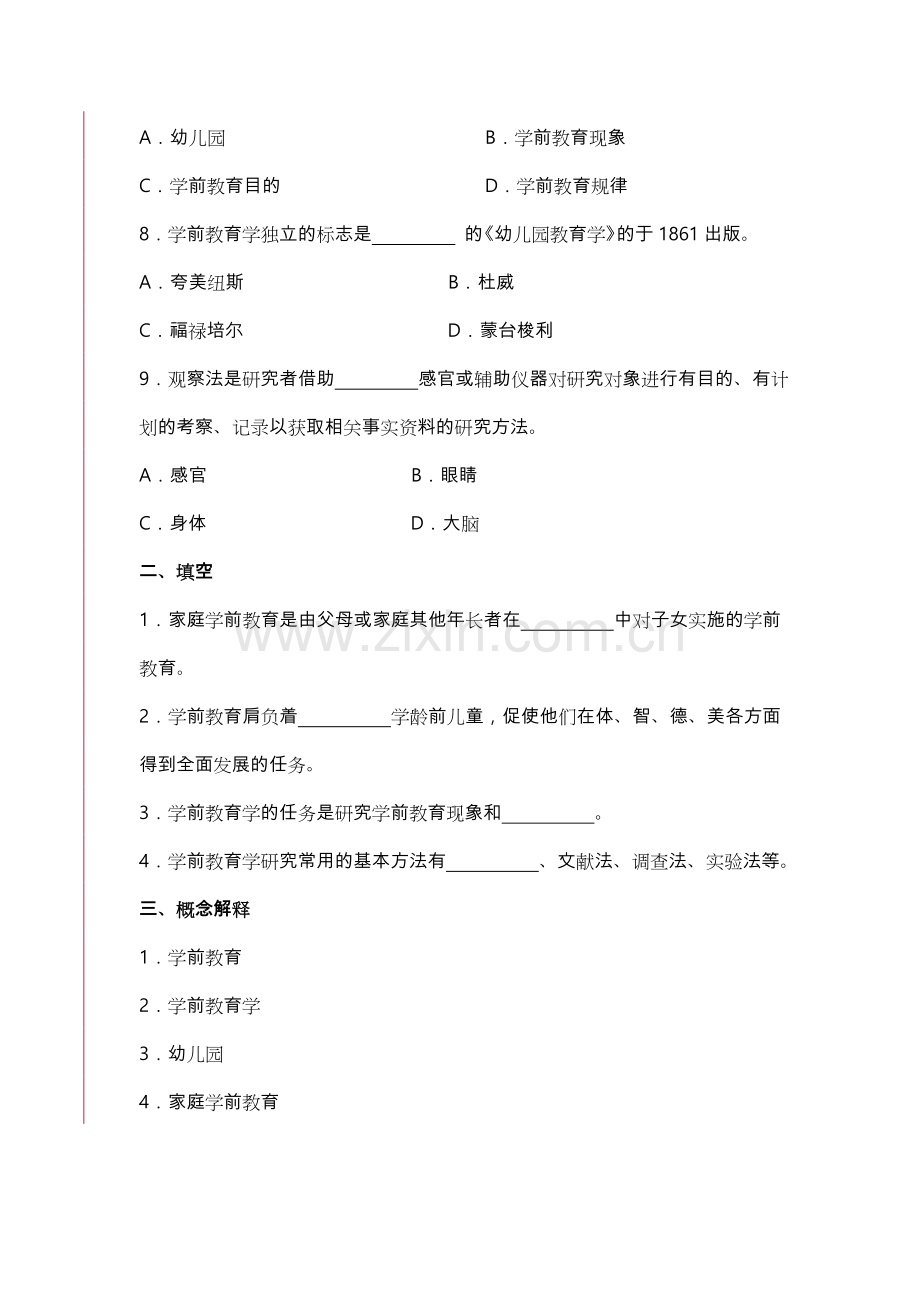 学前教育原理综合练习题.doc_第2页