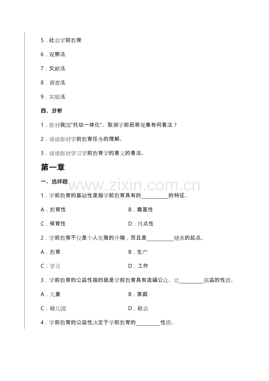 学前教育原理综合练习题.doc_第3页