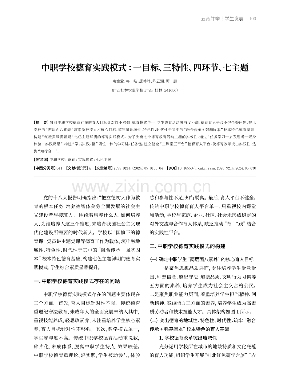 中职学校德育实践模式：一目标、三特性、四环节、七主题.pdf_第1页