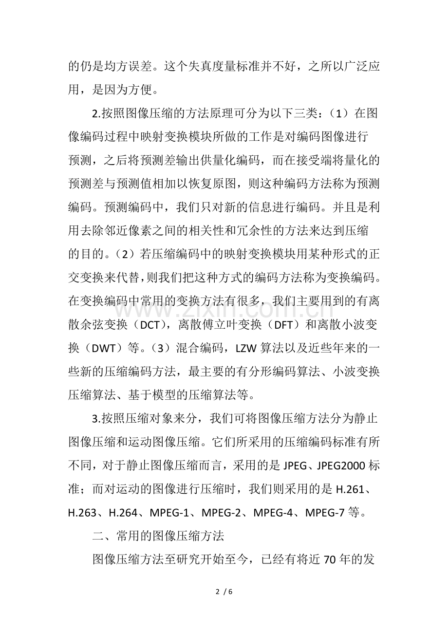 图像压缩编码的方法概述.doc_第2页