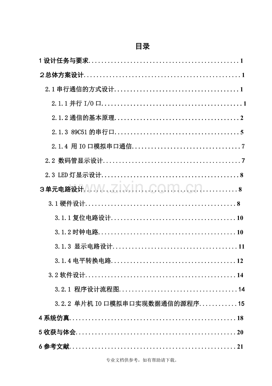 单片机IO口模拟串行实现数据通信.doc_第1页