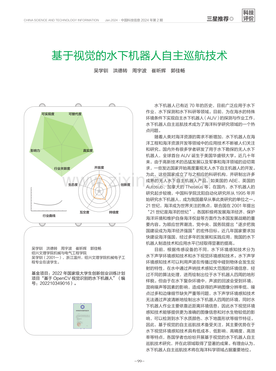 基于视觉的水下机器人自主巡航技术.pdf_第1页