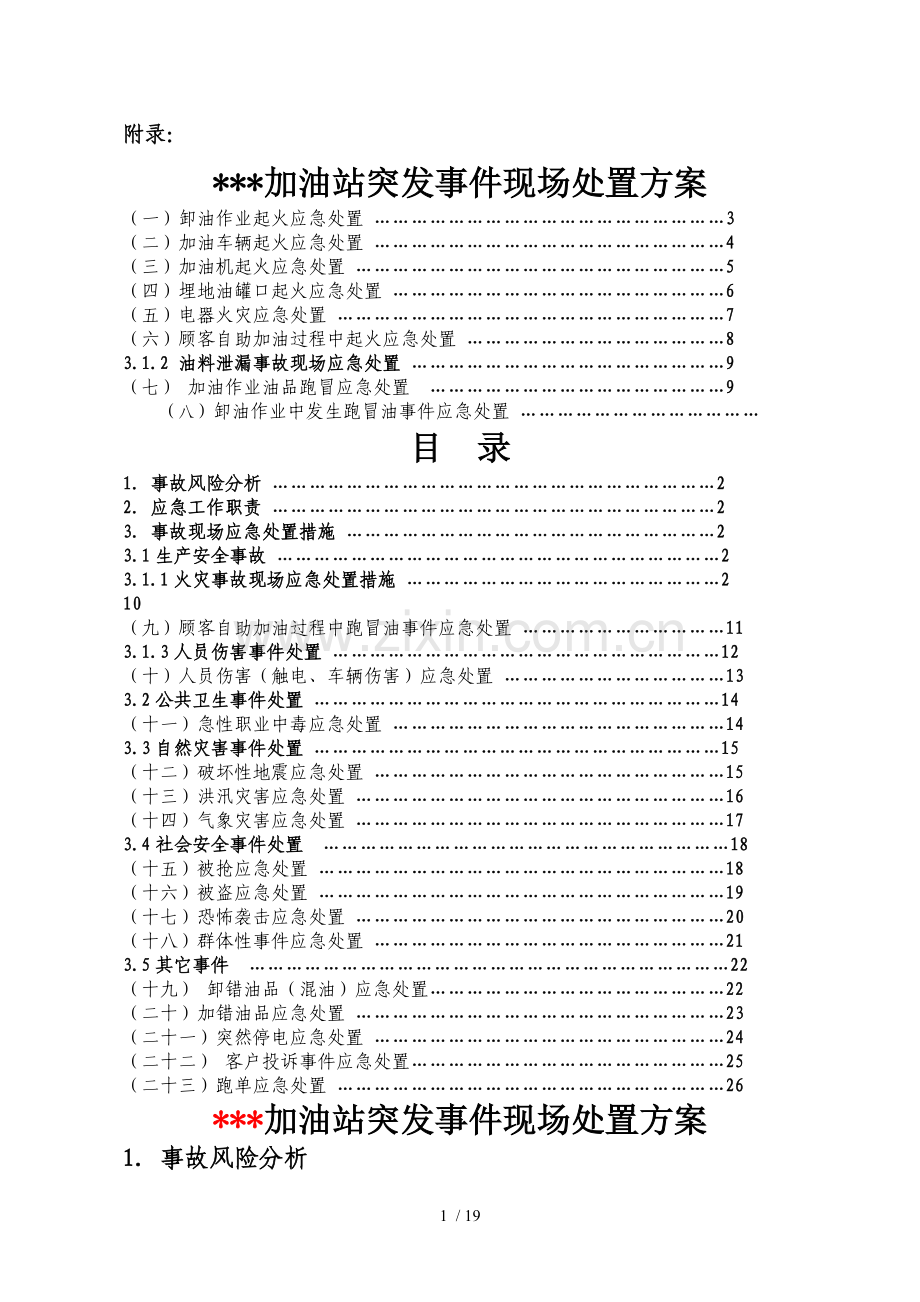 加油站事故现场处置方案.doc_第1页